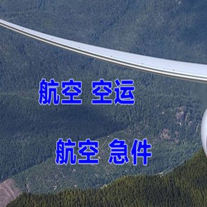 上海虹桥航空物流快递-选东方航空和上海航空